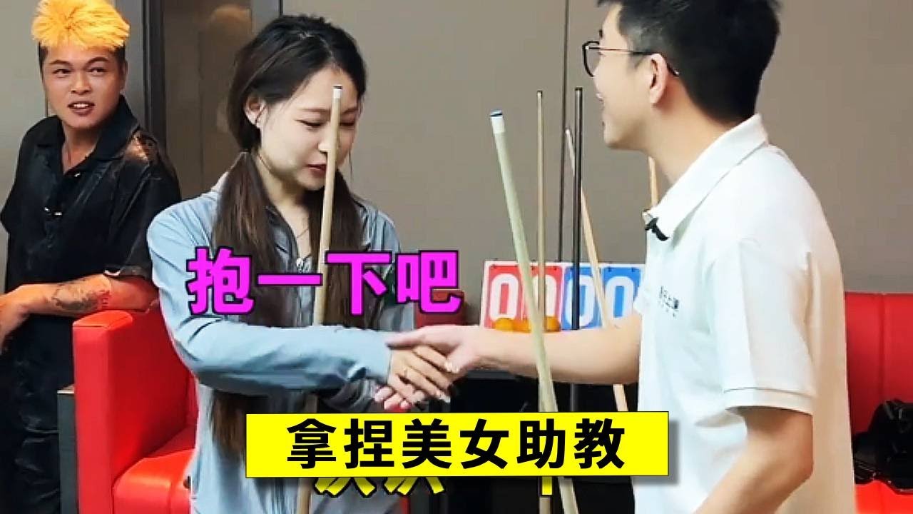 踢馆遇到好看的女助教，必须给她露两手！最后赢了个抱抱太棒了！【王孟南台球教学】#台球#台球路人局#桌球
