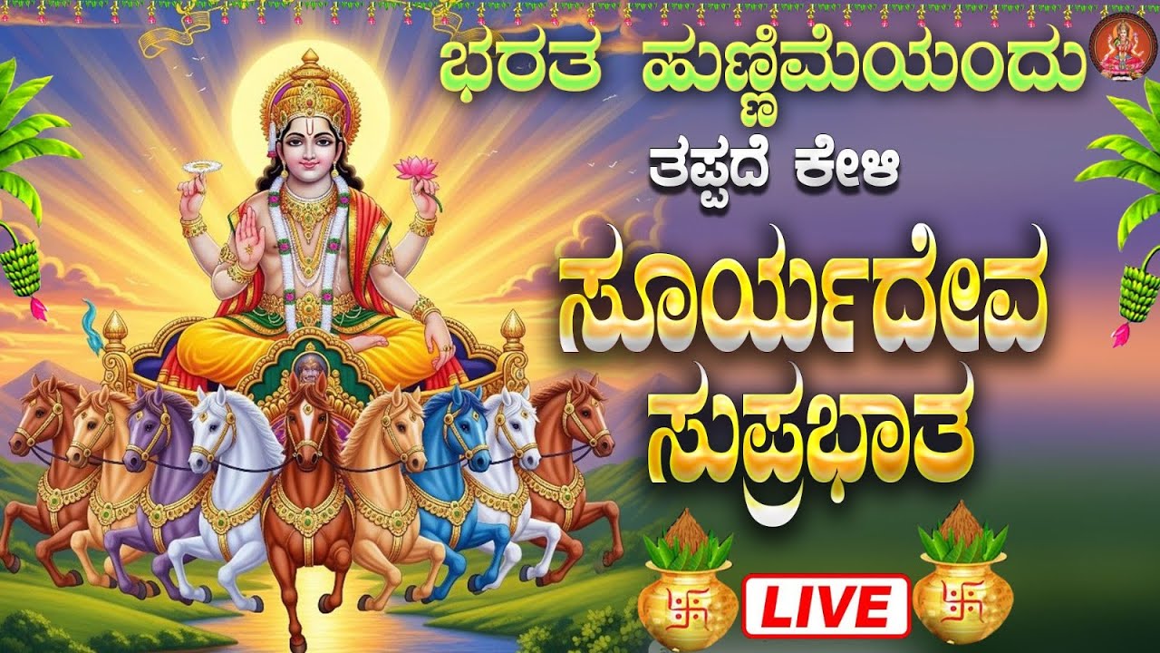 Live |ಭಾನುವಾರದಂದು ಕೇಳಬೇಕಾದ ಶ್ರೀ ಸೂರ್ಯದೇವ ಸುಪ್ರಭಾತ | Sri Sooryadeva Suprabhatha|ಭಕ್ತಿ ಸುಧೆ