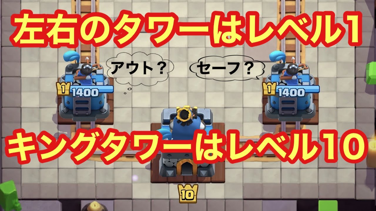 【クラロワ】これってアウト？セーフ？復活のタワーレベル1道