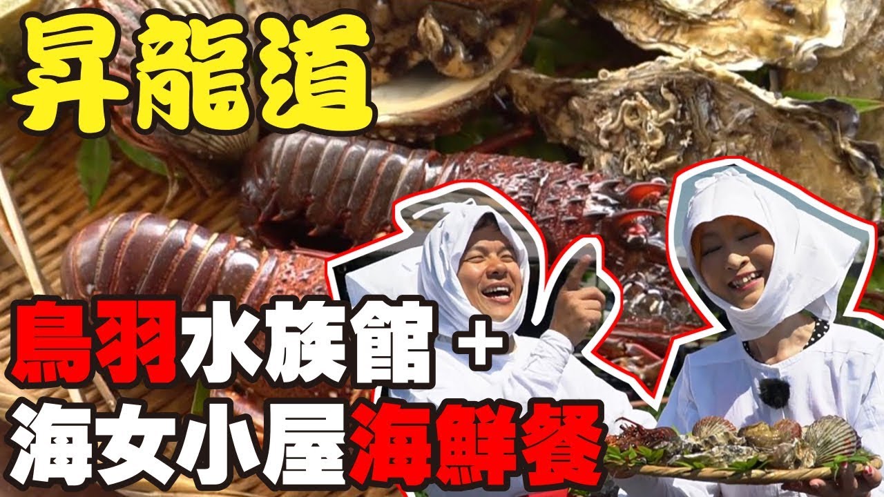 【昇龍道自駕遊EP11】鳥羽水族館、海女屋爆膏龍蝦海鮮餐、伊勢安土桃山城下街
