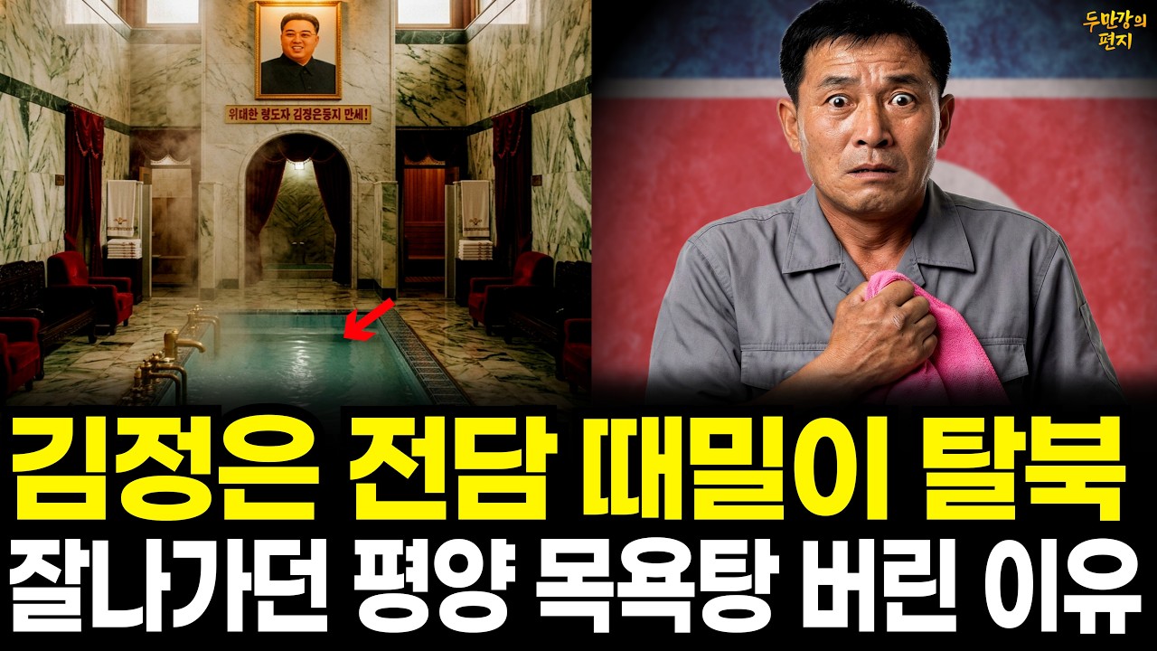 김정은 전담 때밀이, 잘나가던 평양 목욕탕 버리고 탈북할 수밖에 없었던 이유 | 탈북감동사연