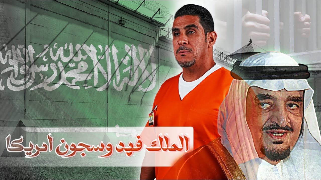 السعودية والملك فهد وسجون امريكا | 32 | يوميات ياسر البحري