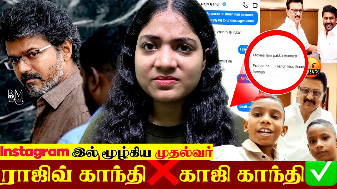 ராஜிவ் காந்தி❌காஜி காந்தி✅Instagram இல் மூழ்கிய முதல்வர்🤬🔞#thalapathy #trending #viral #tvk 