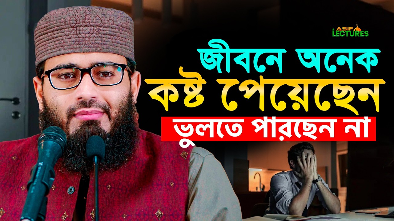জীবনে অনেক কষ্ট পেয়েছেন ভুলতে পারছেন না লেকচারটি শুনুন !! আবরারুল হক আসিফ