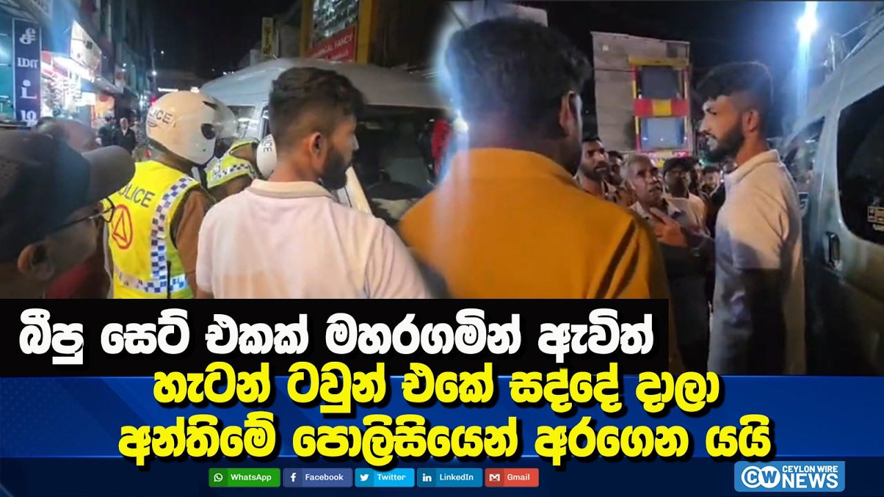 බීපු සෙට් එකක් මහරගමින් ඇවිත් හැටන් ටවුන් එකේ සද්දේ දාලා - අන්තිමේ පොලිසියෙන් අරගෙන යයි #ceylonwire