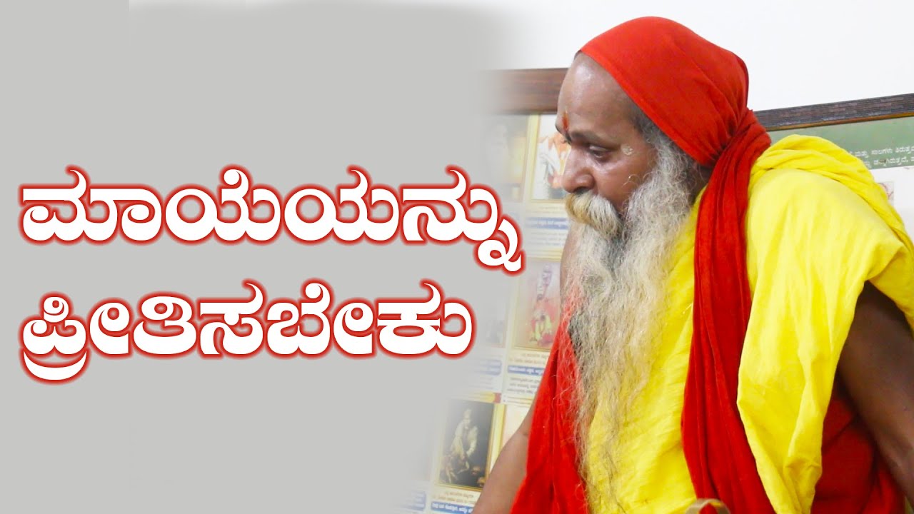 ಶ್ರೀ ಗುರುವಾಣಿ - ಮಾಯೆಯನ್ನು ಪ್ರೀತಿಸಬೇಕು
