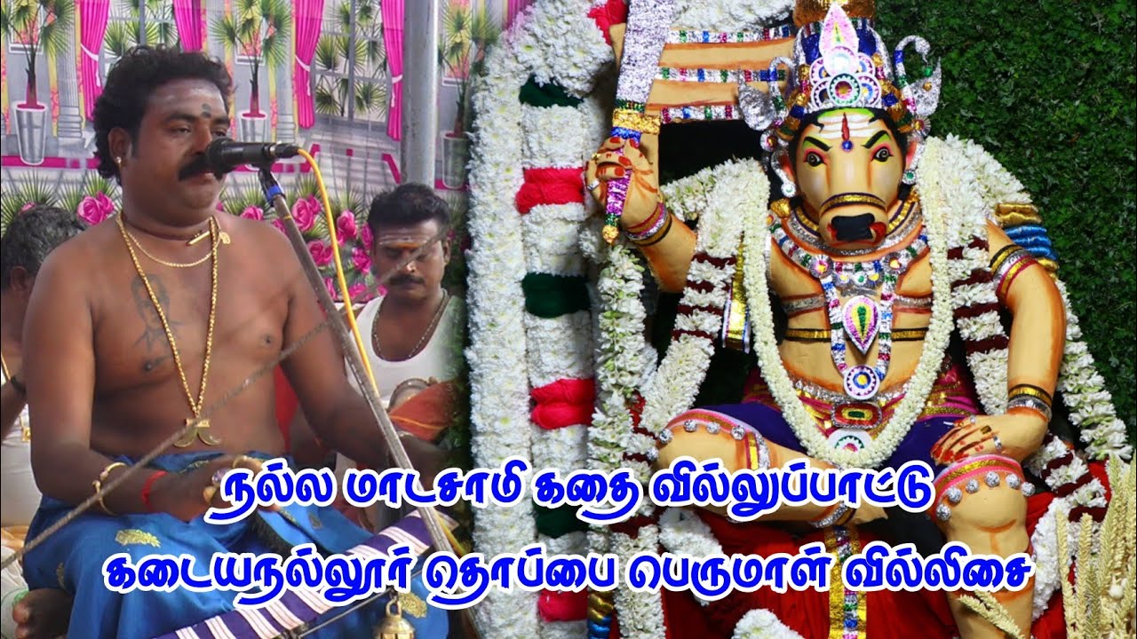✨நல்லமாடசாமி வில்லுப்பாட்டு ❤️‍🔥 கடையநல்லூர் தொப்பை பெருமாள் வில்லுப்பாட்டு ❤️‍🔥 #dnr_laxmi_videos 