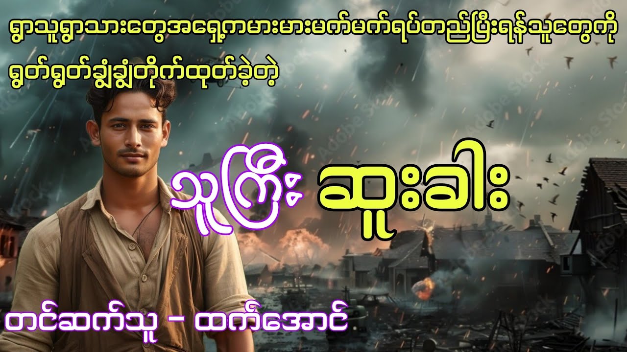 သူကြီးဆူးခါး အကြမ်းအလွမ်း ရသစုံဇာတ်လမ်းကောင်း #audiobook #ထက်အောင် #htetaung