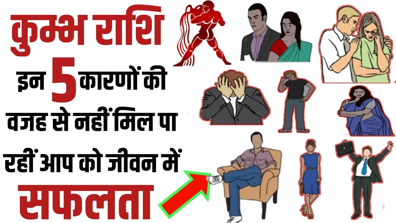 कुम्भ राशि इन 5 कारणों की वजह से नहीं मिल पा रहीं है जीवन में सफलता आज ही जान लो जीवन बदल जाएगा