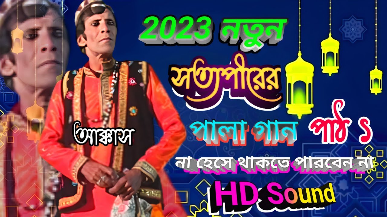Satyaveer Gaan | Akkas Khadim Satto Peer | নতুন সত্যপীরের গান | আক্কাস খাদিমের সত্যপীর | Satyaveer