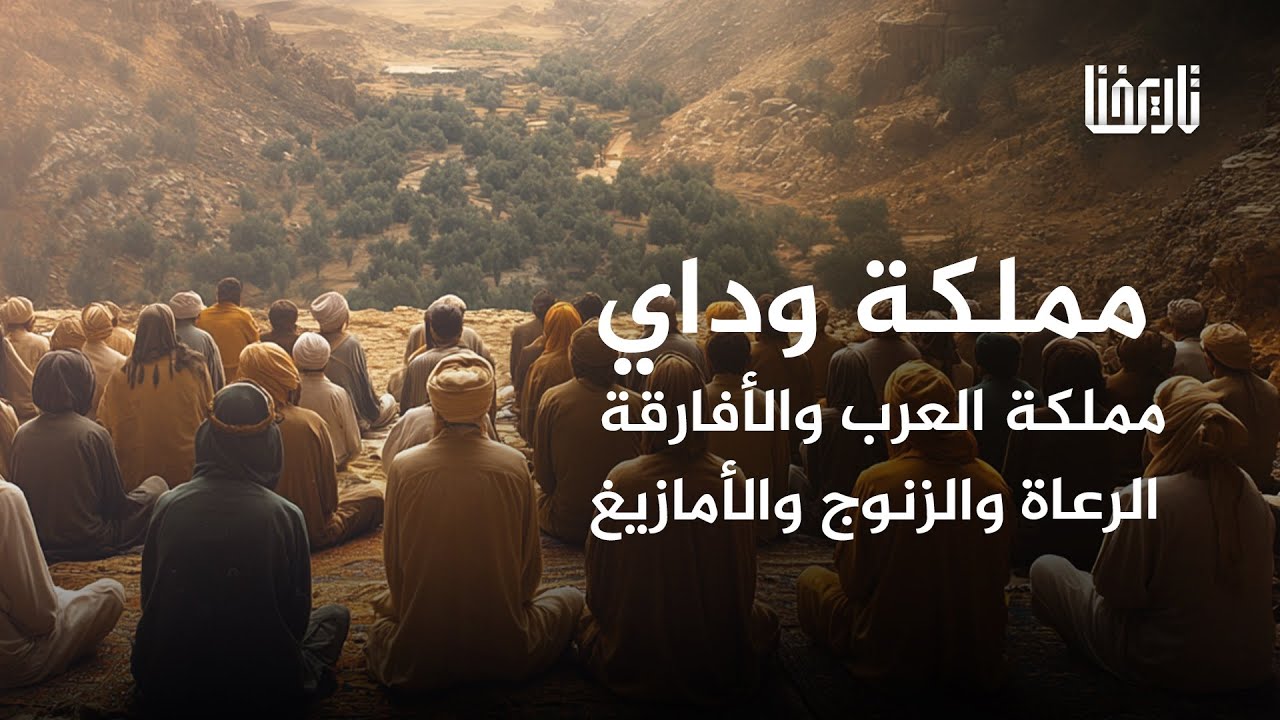 مملكة وداي بقيت مسلمة حتى أسقطتها فرنسا | إسلام إفريقيا | حلقة 28