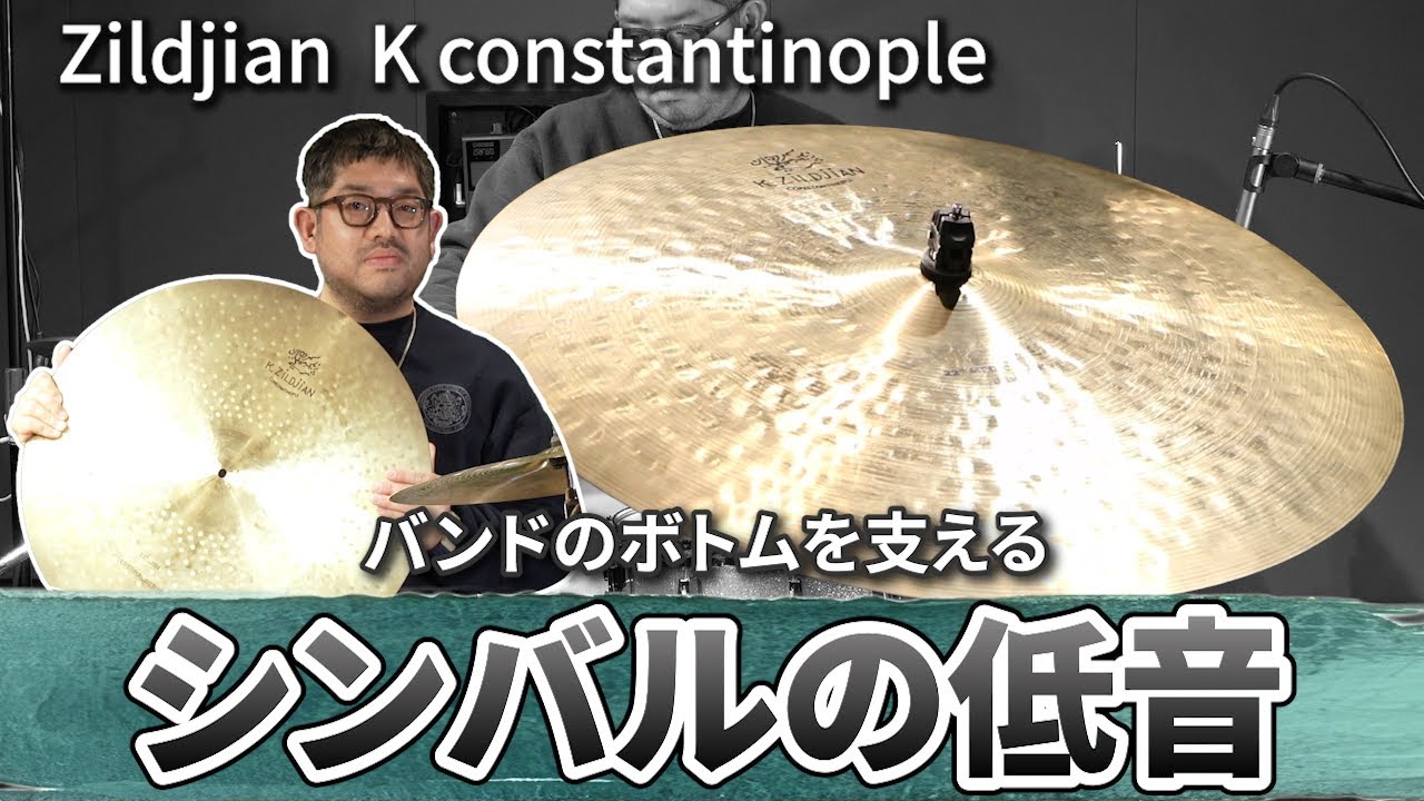 【試奏＆解説】K Constantinopleは「温故知新」なシンバルでした