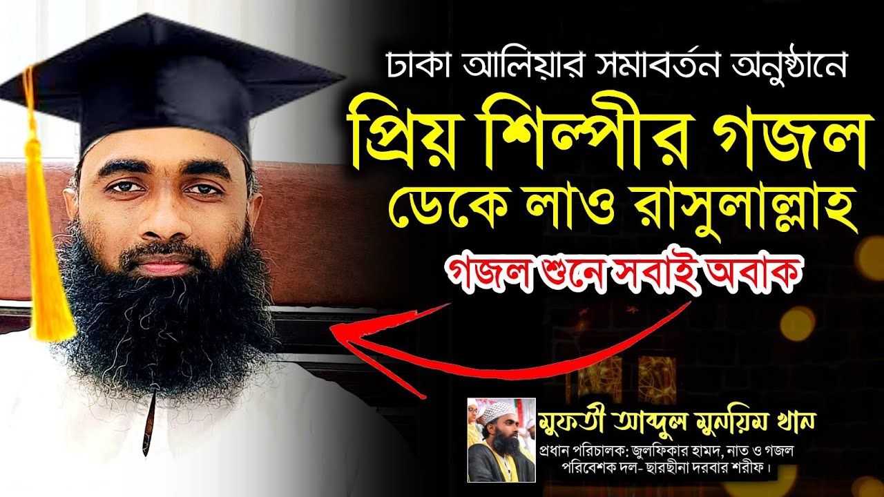 সমাবর্তন অনুষ্ঠানে ডেকে লও রাসুলাল্লাহ গজল গাইলেন || মুফতী আব্দুল মুনয়িম খান || ABR Media 
