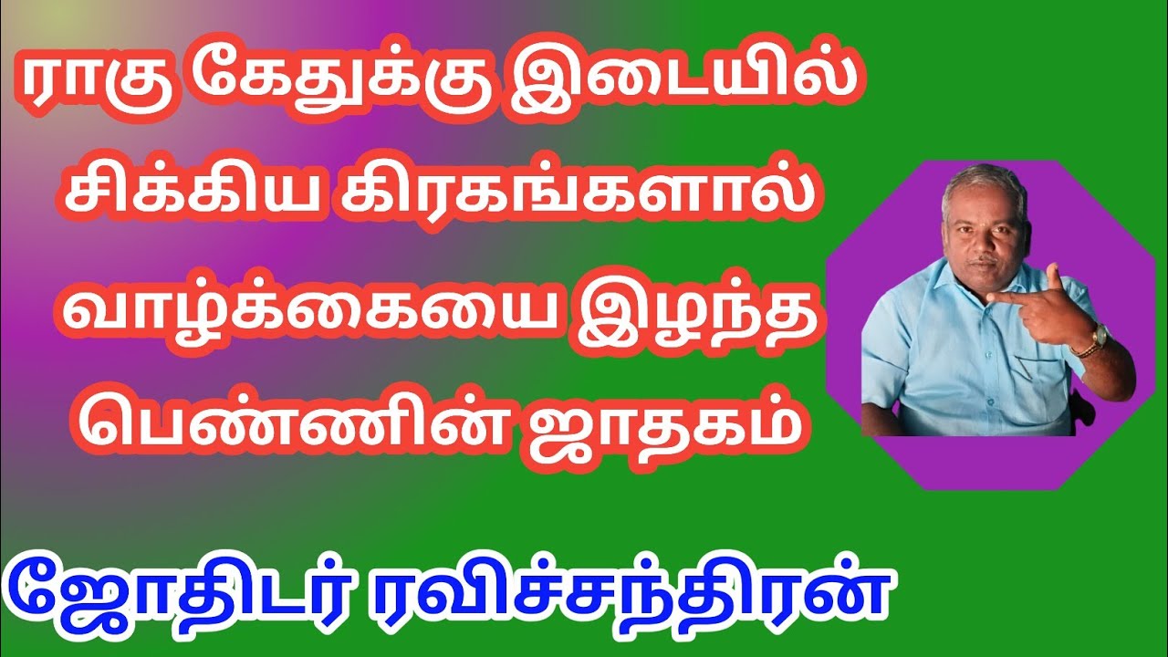 ராகு கேதுக்கு இடையில் சிக்கிய கிரகத்தால் வாழ்க்கையை தொலைத்த பெண்ணின் ஜாதக விளக்கம் ரவிச்சந்திரன் 
