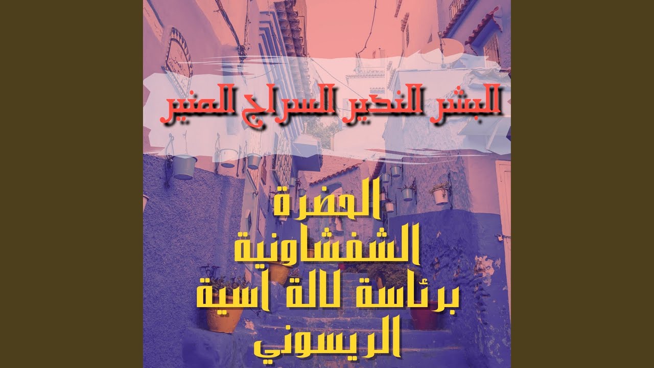 البشر الندير السراج المنير