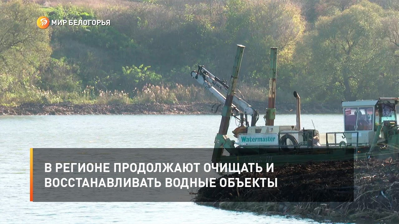 В регионе продолжают очищать и восстанавливать водные объекты