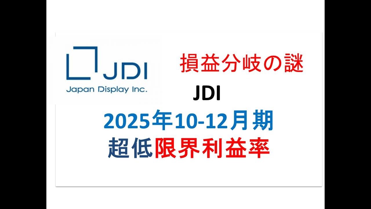 ジャパンディスプレイ2025年10-12月期決算分析【損益分岐点急落の謎】