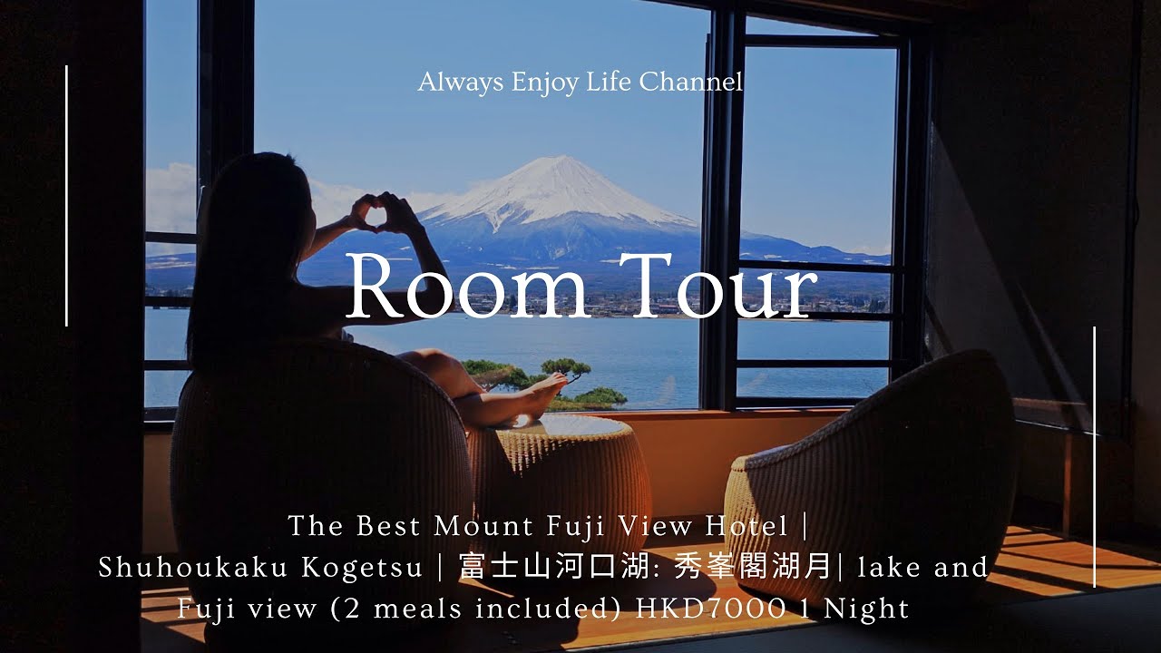 河口湖富士山景酒店｜ The Best Mount Fuji & lake View Hotel？｜富士山河口湖山景湖景酒店 ｜秀峯閣湖月￼｜HKD7000 1 Night
