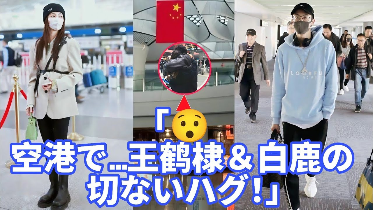 😢💔 王鹤棣＆白鹿 空港で切ないハグ！誰が出発…？✈️