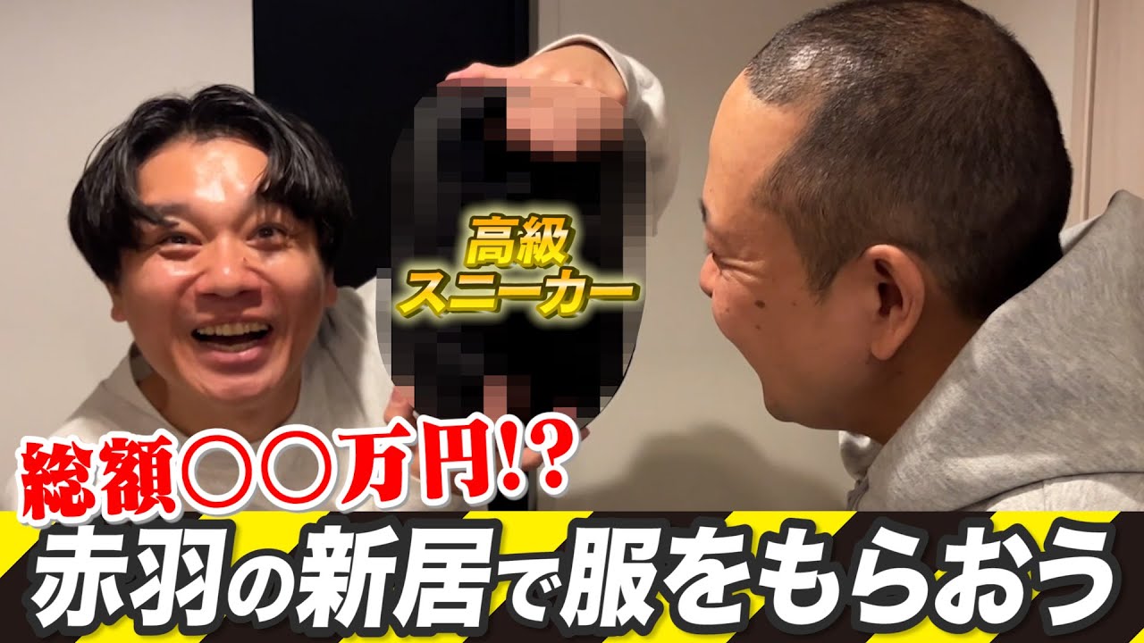 【新居】洋服大好き赤羽から、服をもらおう！【大盤振る舞い】