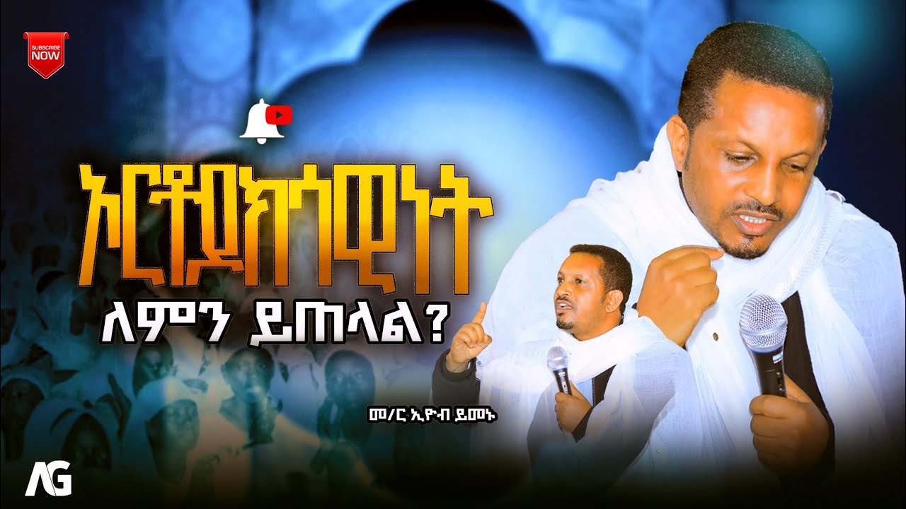 🔴ልብ የሚነካ ትምህርት በመምህር እዮብ ይመኑ 