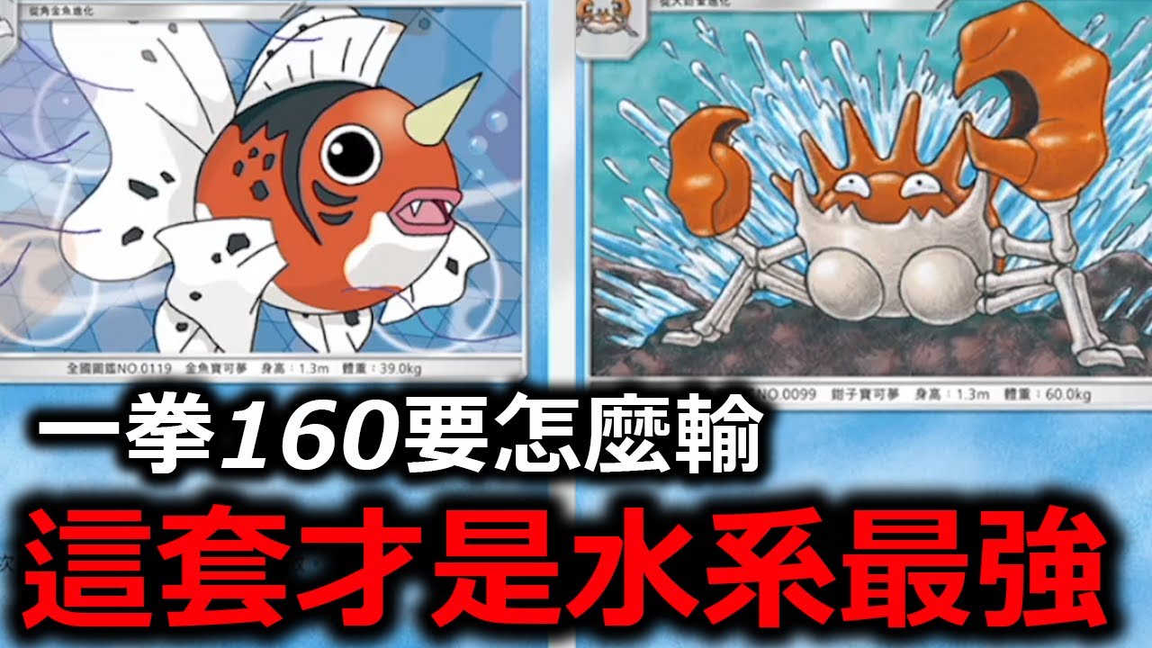 這套才是真正的水系最強牌！一張ex都不用！先攻反而還更強！金魚王&巨鉗蟹《Pokémon TCG Pocket》