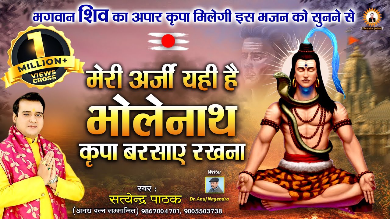 मेरी अर्जी यही है भोलेनाथ ~ सिंगर- सत्येंद्र पाठक 9867004701