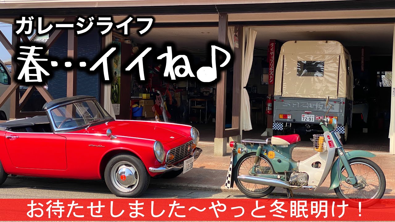 329/Garage Life 春のルーティン…待ちに待った冬眠明け！まずは配置替えしてガレージ内を掃除しよう。#ホンダ #honda #佐渡 #ガレージライフ