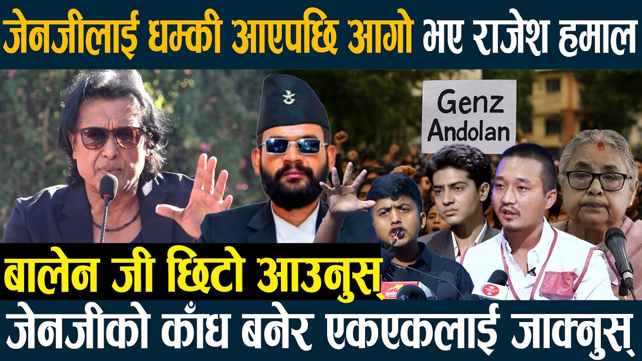 जेनजीलाई धम्की आएपछि आगो भए राजेश हमाल,बालेन जी छिटो आउनु जेनजीको काँध बनेर एकएकलाई जाक्नुस् Gen-Z