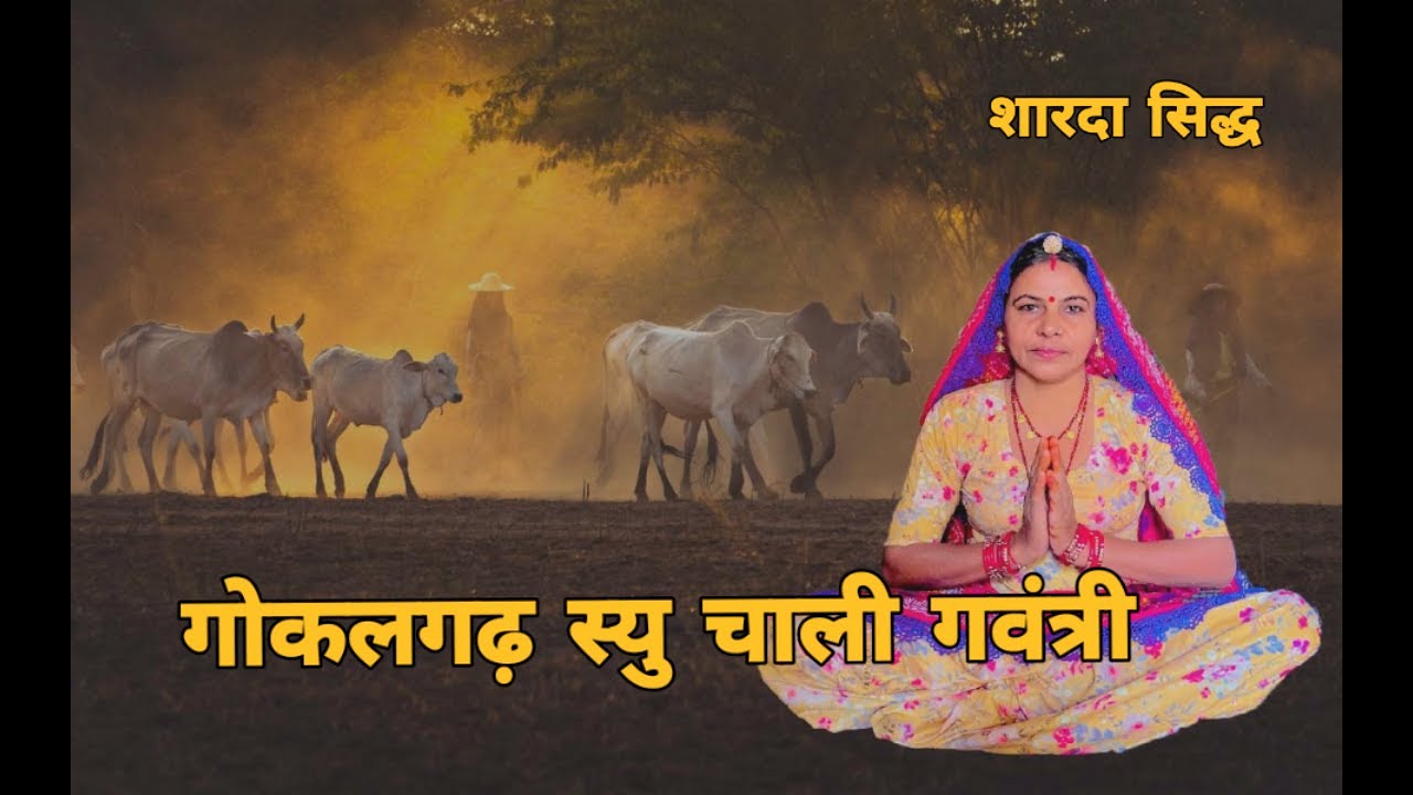 गोकलगढ़ स्यु चाली गवंत्री बनराबन में ध्याइयो हरे राम एक बन चाली दोहे बन चाली गुरी सिंग ।।शारदा सिद्ध