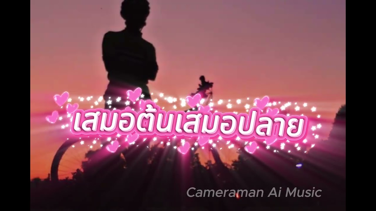 เสมอต้นเสมอปลาย