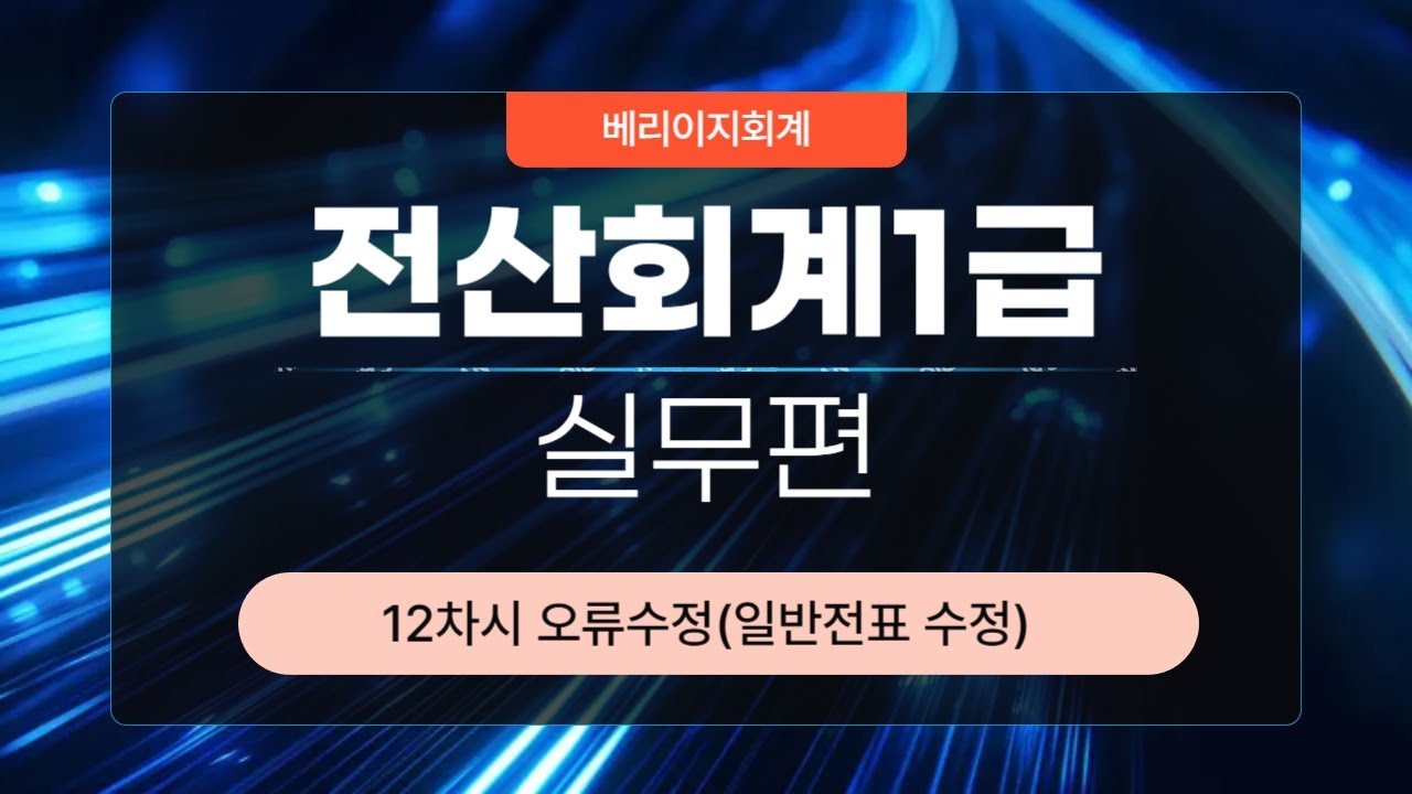 [전산회계1급] 실무편 12차시 오류수정(일반전표 수정)