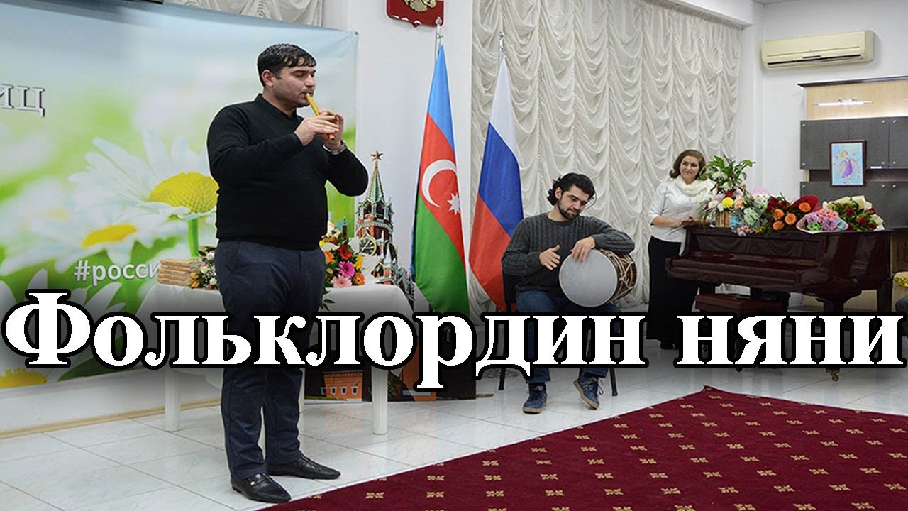 Бакуда лезги фольклордин няни. Вечер  лезгинского фольклора в Баку.