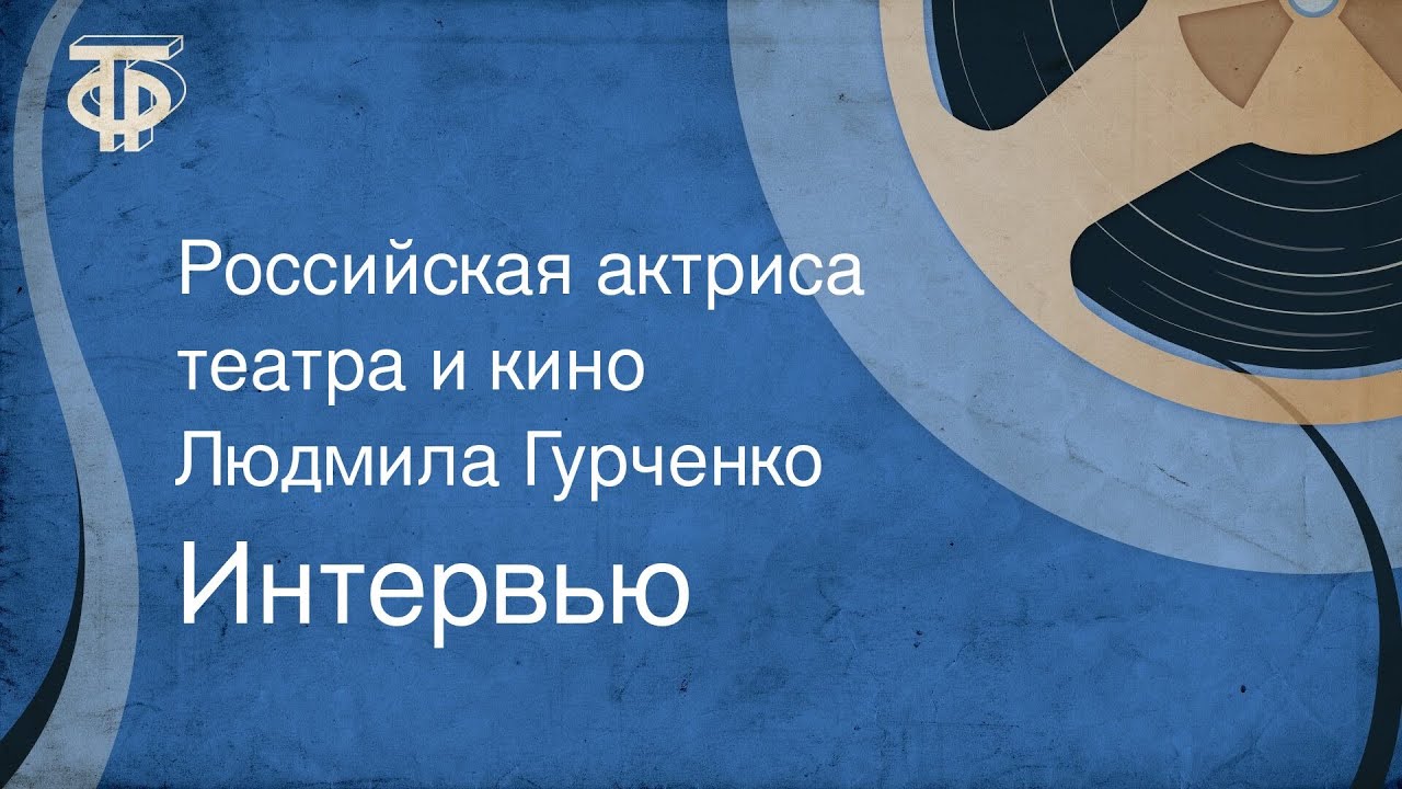 Интервью. Российская актриса театра и кино Людмила Гурченко (1991)