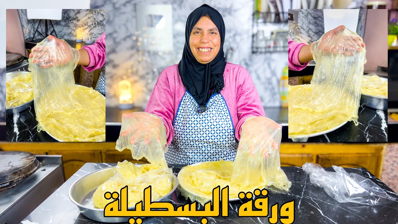 كانضمن ليك غاتحتارفي تحضير ورقة البسطيلة من بعد مشاهدة هذه الطريقة