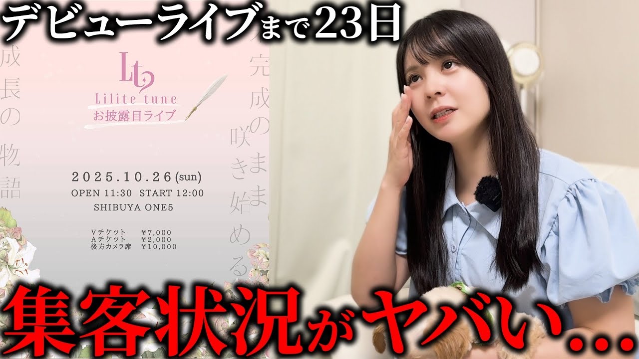 【大ピンチ】デビューライブの集客状況について...