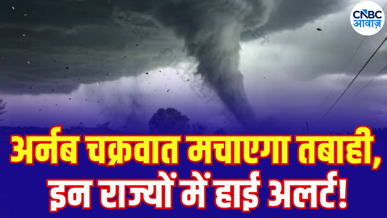 IMD Cyclone Arnab Alert: Bay of Bengal | Odisha और Andhra Pradesh में Heavy Rain का खतरा | N18V