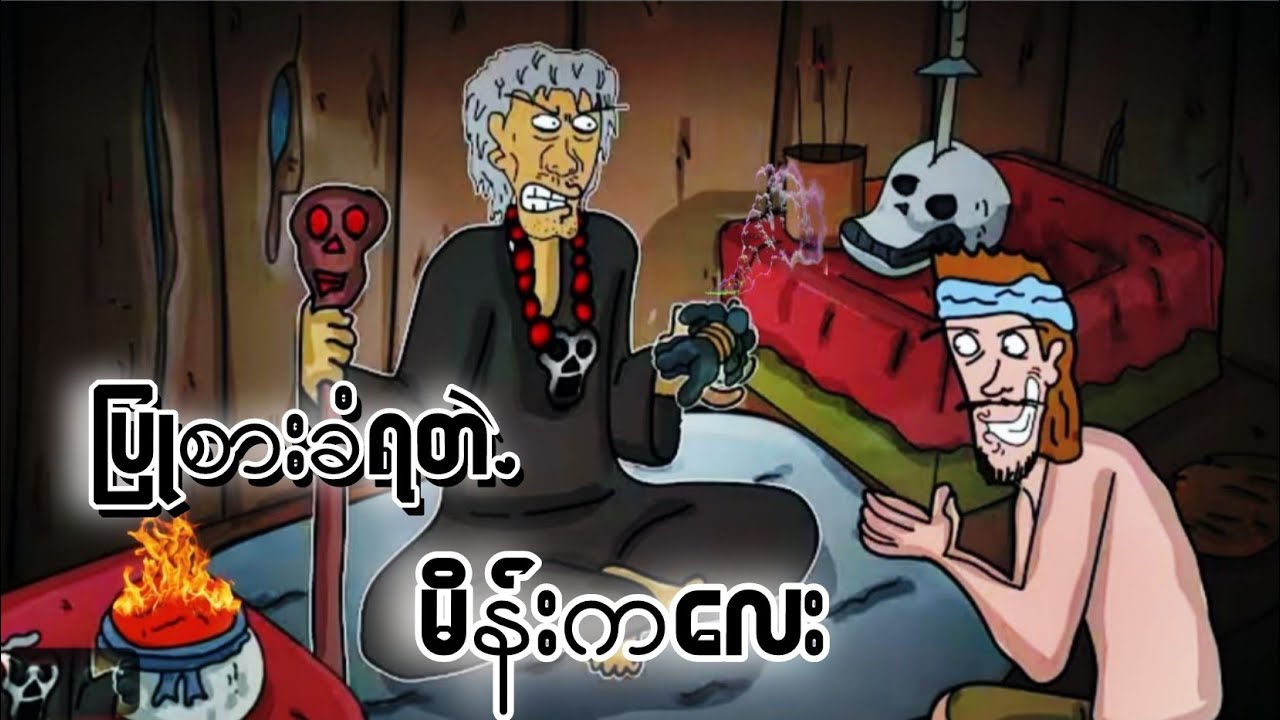ပြုစားခံရတဲ့ မိန်းကလေး တကယ်ကြုံဖူးတဲ့လူရှိလားရှင့် ZNK Cartoon. 