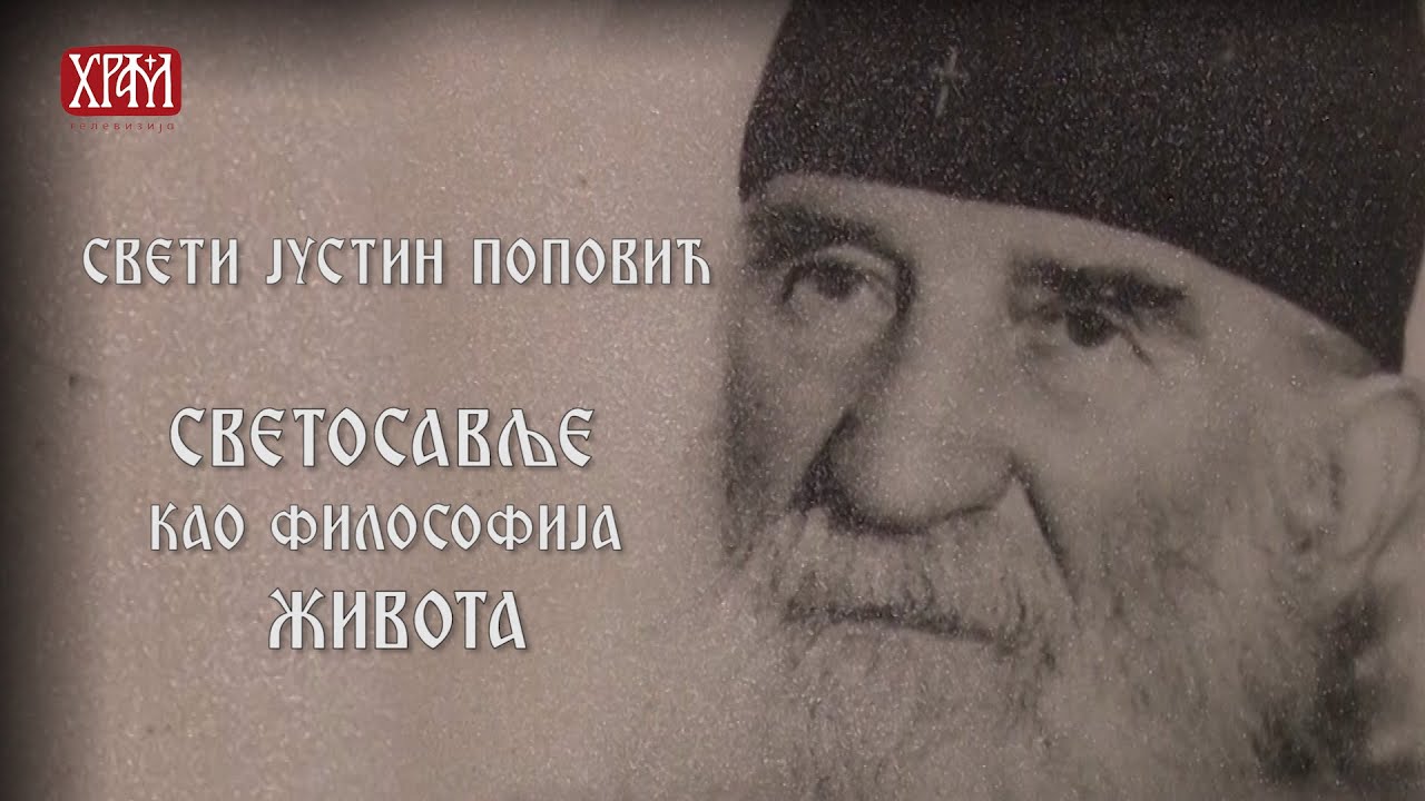 Светосавље као философија живота - Свети Јустин Поповић