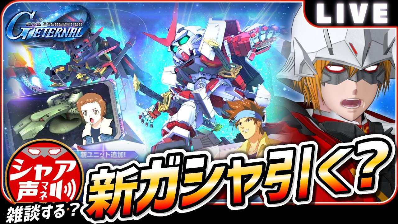 【Gジェネエターナル】 雑談しながら 今日の新ガシャ引く？ 【SDガンダム ジージェネレーションエターナル】