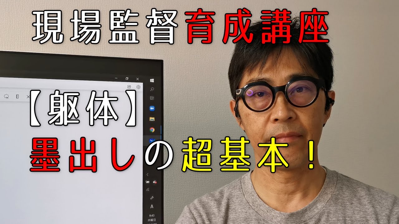 【躯体】墨出しの超基本！【若手現場監督育成講座】