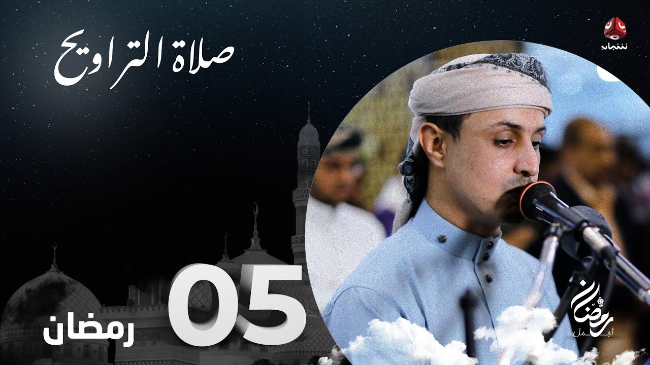 نفس الرحمن من ارض اليمن | صلاة التراويح - 5 رمضان | الشيخ خليل الصغير