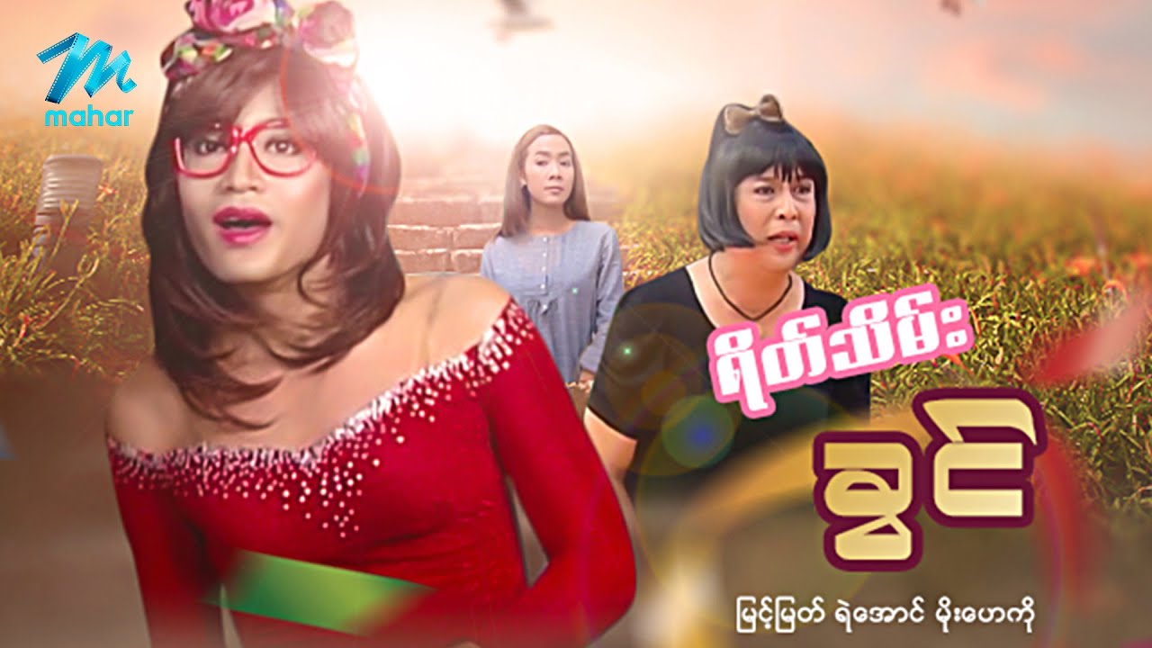 မြန်မာဇာတ်ကား - စ/ဆုံး - ရိတ်သိမ်းခွင် - မြင့်မြတ် ၊ မိုးဟေကို