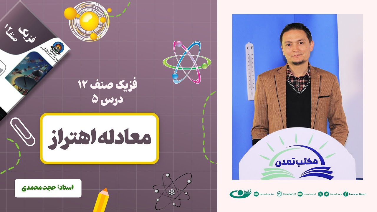 فیزیک صنف دوازدهم - جلسه پنجم - موضوع: معادله اهتزاز 1402-11-28