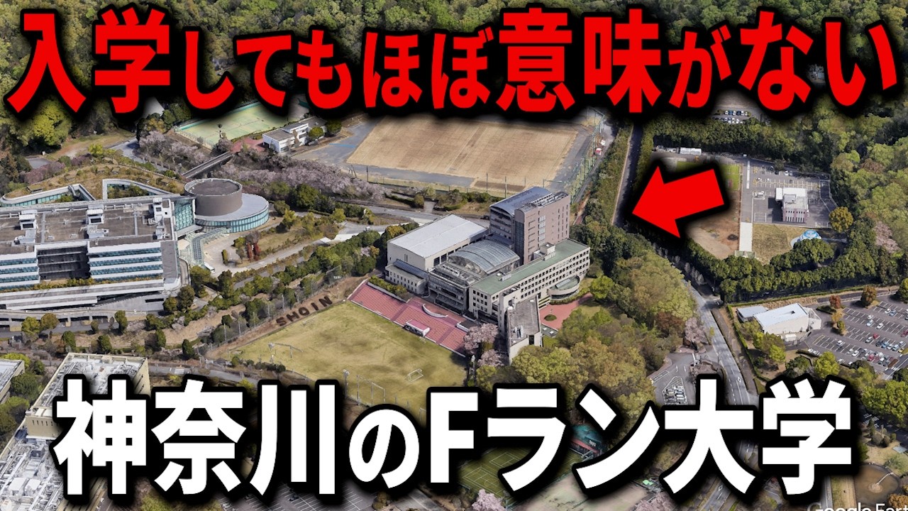 【空から解説】神奈川県で偏差値が低い大学ランキングTop15