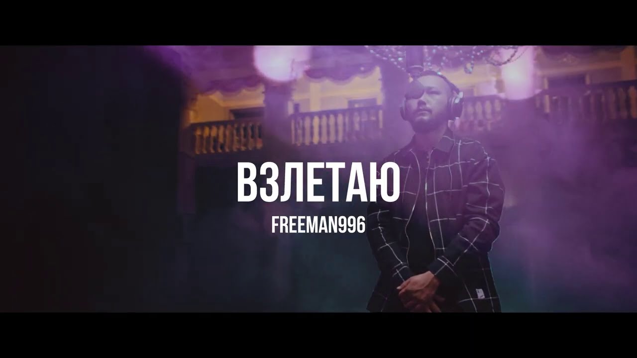 FREEMAN 996 - Взлетаю | Curltai Live