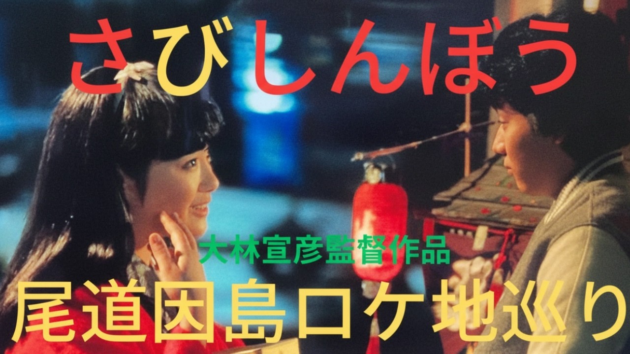 【尾道ロケ地巡り因島】1985年大林宣彦監督『さびしんぼう』因島田熊町ロケ地巡り　ヒロキはヒロイン橘百合子の住む島へ・・・因島田熊町のシーンは印象深いものがあります。