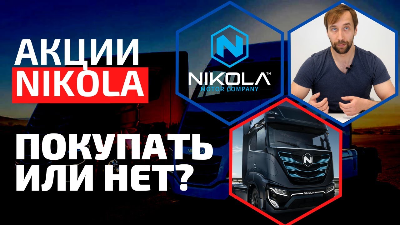 Почему не стоит покупать акции компании Nikola (#NKLA) прямо сейчас?
