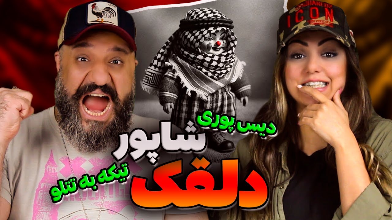 Shapur DALGHAK Reaction ری اکشن دلقک شاپور دیس پوری