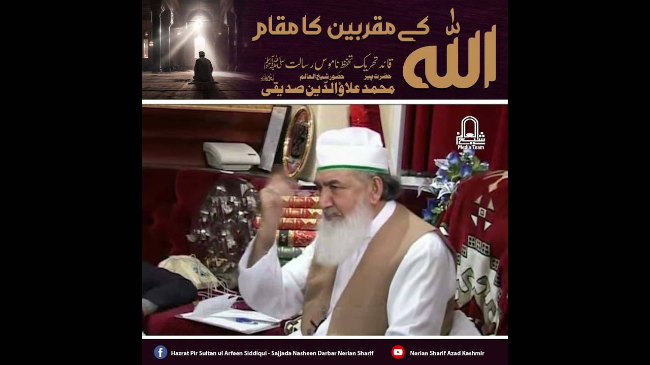 Allah k Muqarabeen ka Muqam/ Hazrat Pir Muhammad Alauddin Siddiqui Sab Nerian shareef